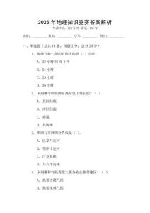 2026年地理知識競賽答案解析