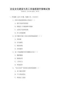 企業(yè)文化建設(shè)與員工幸福感提升策略試卷