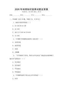 2026年地理知識競賽試題及答案