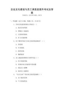 企業(yè)文化建設(shè)與員工滿意度提升考試及答案
