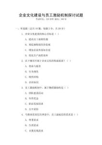 企業(yè)文化建設(shè)與員工激勵(lì)機(jī)制探討試題