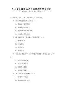 企業(yè)文化建設(shè)與員工素質(zhì)提升策略考試