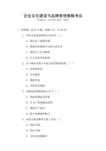 企業(yè)文化建設(shè)與品牌管理策略考試