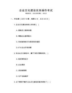 企業(yè)文化建設(shè)實(shí)務(wù)操作考試