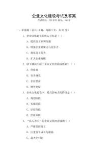 企業(yè)文化建設(shè)考試及答案