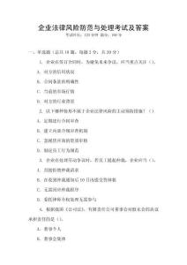 企業(yè)法律風(fēng)險(xiǎn)防范與處理考試及答案