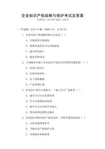 企業(yè)知識產(chǎn)權(quán)戰(zhàn)略與保護考試及答案