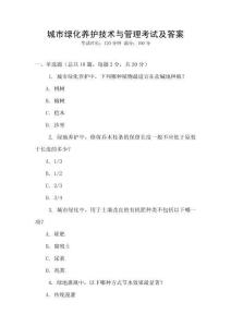 城市綠化養(yǎng)護(hù)技術(shù)與管理考試及答案