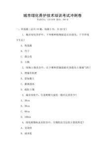 城市綠化養(yǎng)護(hù)技術(shù)培訓(xùn)考試沖刺卷