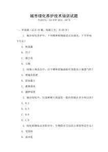 城市綠化養(yǎng)護(hù)技術(shù)培訓(xùn)試題