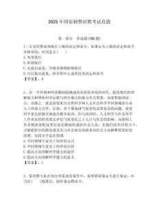 2025年固原輔警招聘考試真題及答案詳解（奪冠）