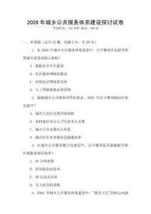 2026年城鄉公共服務體系建設探討試卷