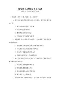 淮安市民政局公務員考試