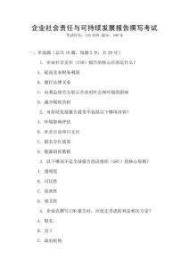 企業社會責任與可持續發展報告撰寫考試