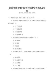 2026年城鄉(xiāng)社區(qū)服務(wù)與管理實務(wù)考試及答案