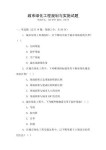 城市綠化工程規(guī)劃與實(shí)施試題