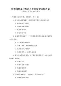 城市綠化工程規(guī)劃與生態(tài)保護(hù)策略考試