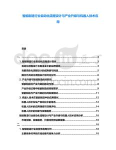 智能制造行業(yè)自動(dòng)化流程設(shè)計(jì)與產(chǎn)業(yè)升級(jí)與機(jī)器人技術(shù)應(yīng)用