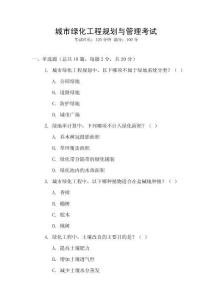 城市綠化工程規(guī)劃與管理考試