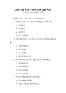 企業社會責任與綠色發展戰略考試