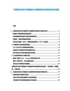 光模塊技術(shù)迭代對(duì)數(shù)據(jù)中心網(wǎng)絡(luò)架構(gòu)升級(jí)的影響分析報(bào)告