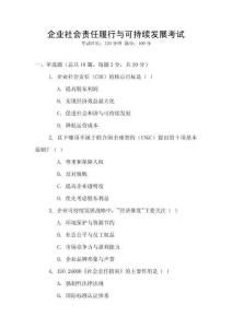 企業社會責任履行與可持續發展考試