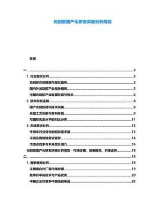 光刻膠國產(chǎn)化研發(fā)突破分析報告