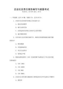 企業社會責任報告編寫與披露考試