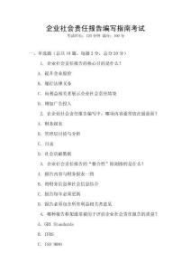 企業社會責任報告編寫指南考試