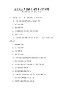 企業社會責任報告編寫考試及答案