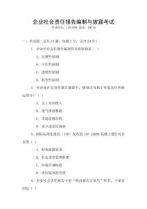 企業社會責任報告編制與披露考試