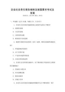企業社會責任報告編制及披露要求考試及答案