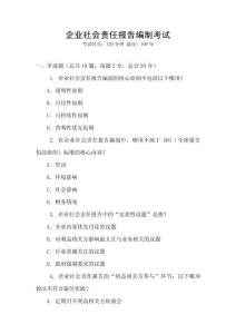 企業社會責任報告編制考試