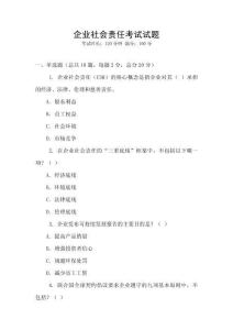 企業社會責任考試試題