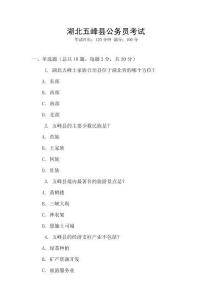 湖北五峰縣公務(wù)員考試