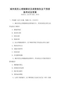 城市居民心理健康狀況調查報告及干預措施考試及答案