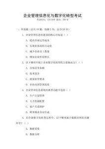 企業管理信息化與數字化轉型考試