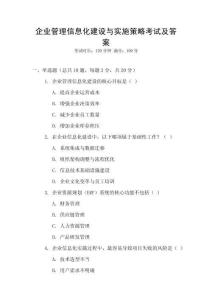 企業管理信息化建設與實施策略考試及答案