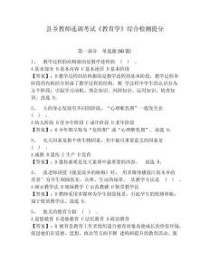 縣鄉教師選調考試《教育學》綜合檢測提分帶答案詳解（輕巧奪冠）