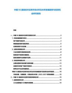 中國5G通信技術應用市場分析及未來發展趨勢與投資機會研究報告