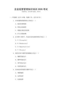 企業經營管理知識培訓2026考試