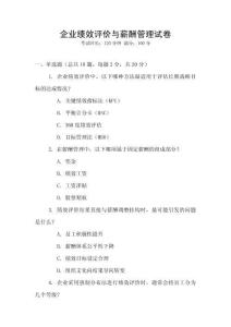企業(yè)績效評(píng)價(jià)與薪酬管理試卷