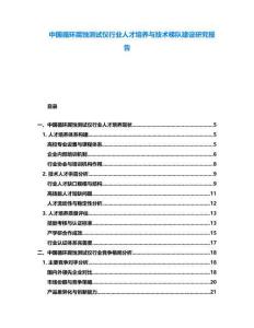 中國(guó)循環(huán)腐蝕測(cè)試儀行業(yè)人才培養(yǎng)與技術(shù)梯隊(duì)建設(shè)研究報(bào)告