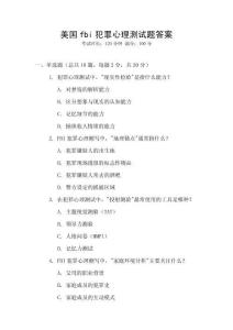 美國fbi犯罪心理測試題答案