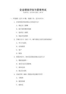 企業(yè)績效評(píng)估與管理考試