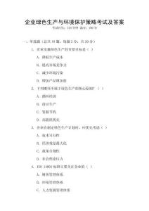 企業綠色生產與環境保護策略考試及答案