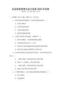 企業(yè)財(cái)務(wù)管理與會(huì)計(jì)實(shí)務(wù)2025年試卷