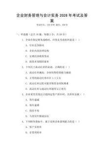 企業財務管理與會計實務2026年考試及答案