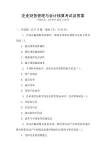 企業財務管理與會計核算考試及答案