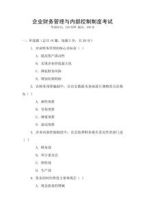 企業財務管理與內部控制制度考試